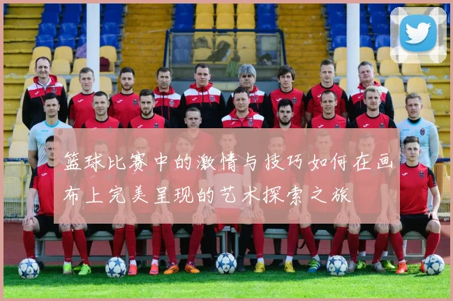 篮球比赛中的激情与技巧如何在画布上完美呈现的艺术探索之旅