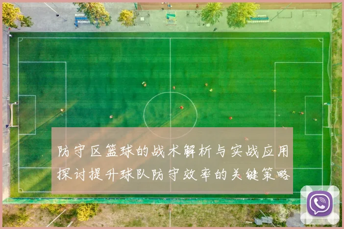 防守区篮球的战术解析与实战应用探讨提升球队防守效率的关键策略