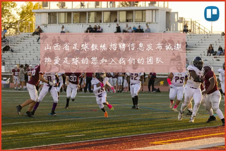 山西省足球教练招聘信息发布诚邀热爱足球的您加入我们的团队