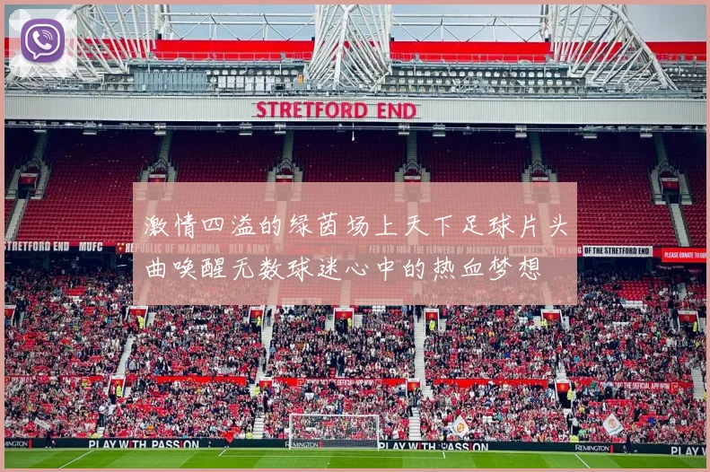 激情四溢的绿茵场上天下足球片头曲唤醒无数球迷心中的热血梦想