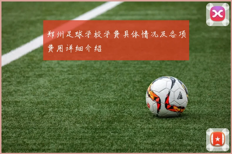 郑州足球学校学费具体情况及各项费用详细介绍