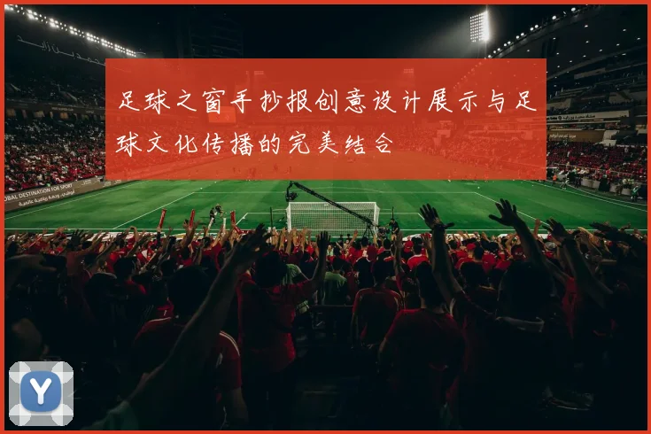 足球之窗手抄报创意设计展示与足球文化传播的完美结合