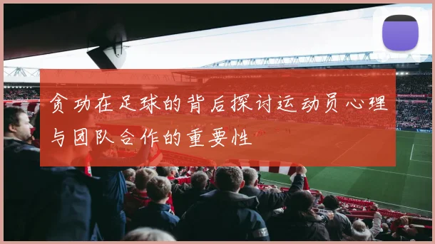 贪功在足球的背后探讨运动员心理与团队合作的重要性