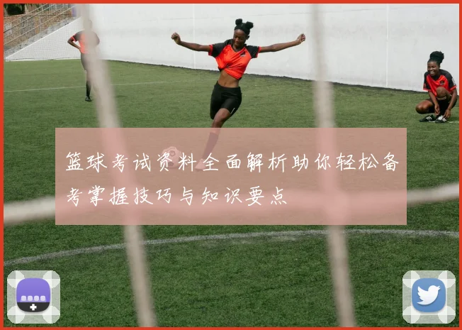 篮球考试资料全面解析助你轻松备考掌握技巧与知识要点
