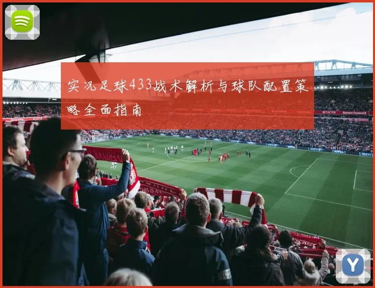实况足球433战术解析与球队配置策略全面指南