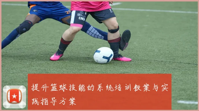 提升篮球技能的系统培训教案与实践指导方案